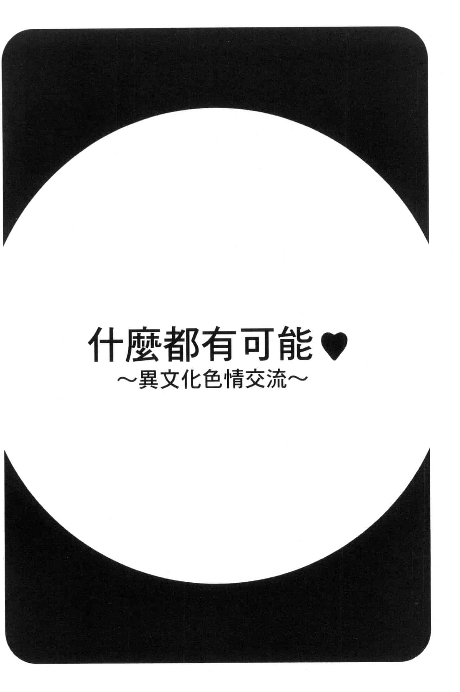 汉化版-[鮫葉いくや] なんでもあり～異文化エロコミュニケーション～ 什麼淫事都有♥ U837_第5集