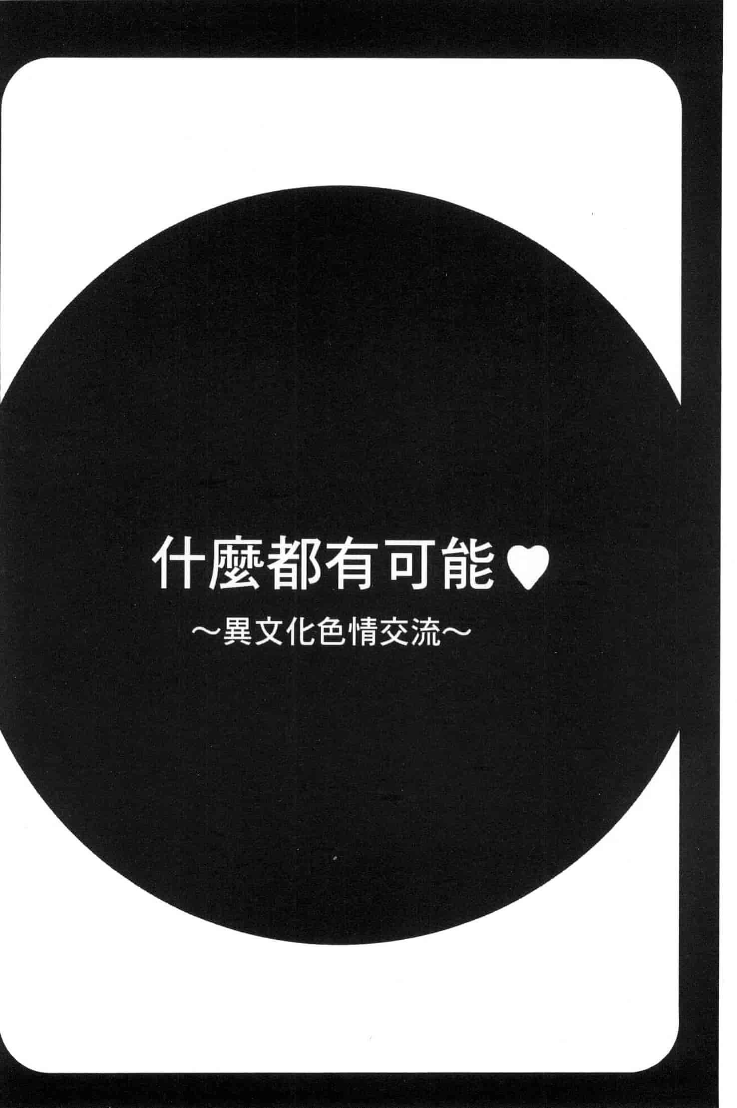 汉化版-[鮫葉いくや] なんでもあり～異文化エロコミュニケーション～ 什麼淫事都有♥ U837_第5集
