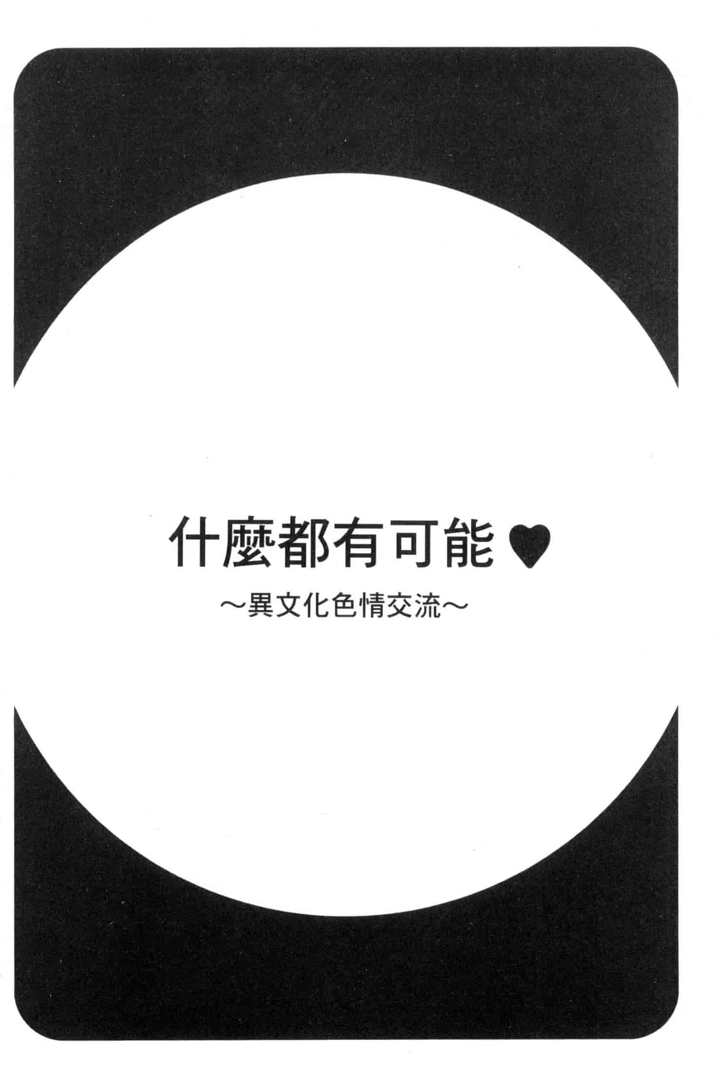 汉化版-[鮫葉いくや] なんでもあり～異文化エロコミュニケーション～ 什麼淫事都有♥ U837_第1集
