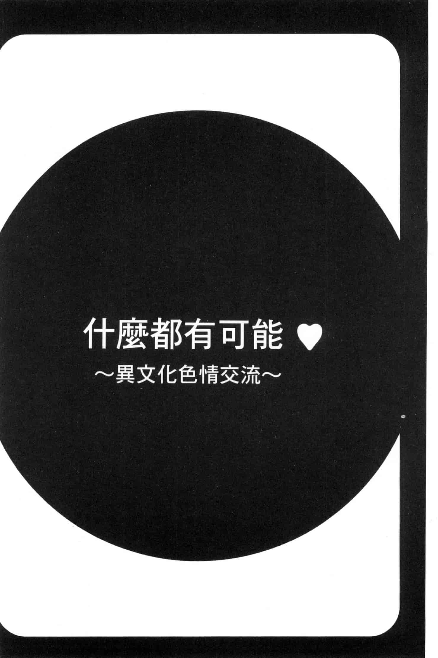 汉化版-[鮫葉いくや] なんでもあり～異文化エロコミュニケーション～ 什麼淫事都有♥ U837_第3集