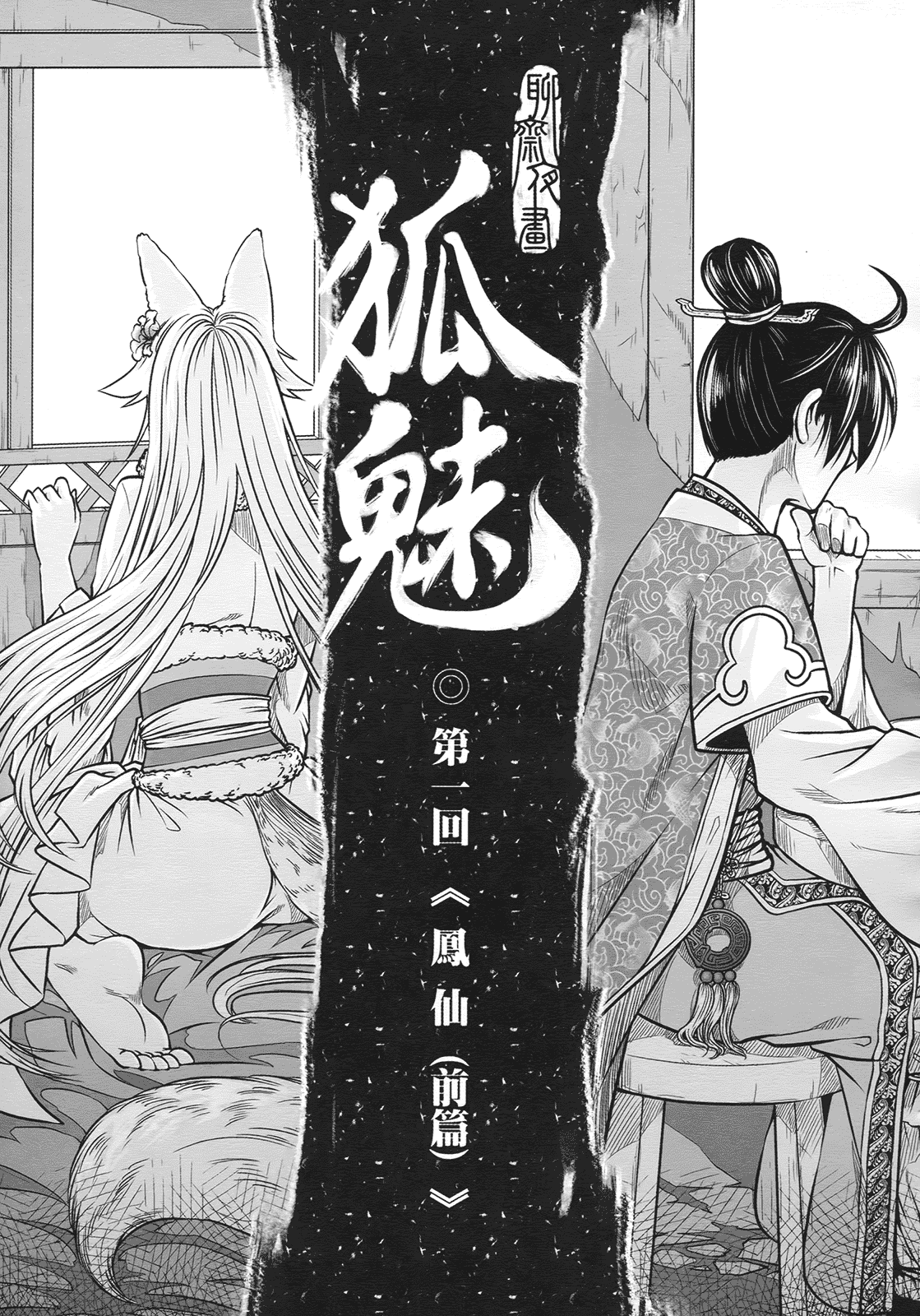 汉化版-[黑青郎君] 聊齋夜畫 狐魅_第1集