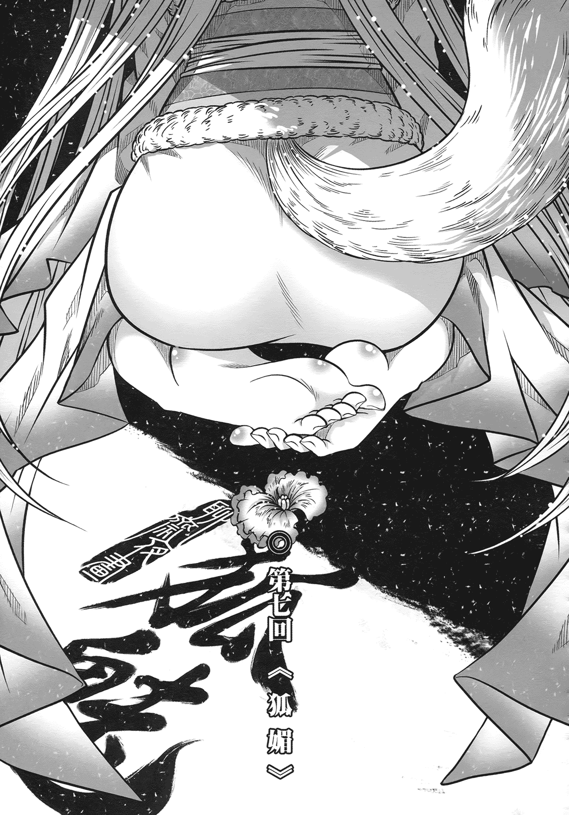 汉化版-[黑青郎君] 聊齋夜畫 狐魅_第3集