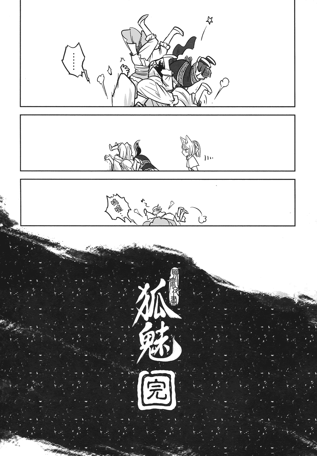 汉化版-[黑青郎君] 聊齋夜畫 狐魅_第4集