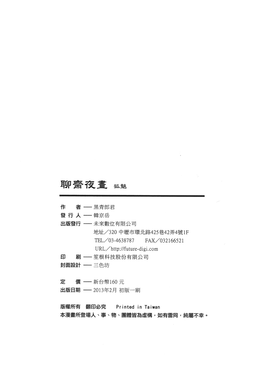 汉化版-[黑青郎君] 聊齋夜畫 狐魅_第4集