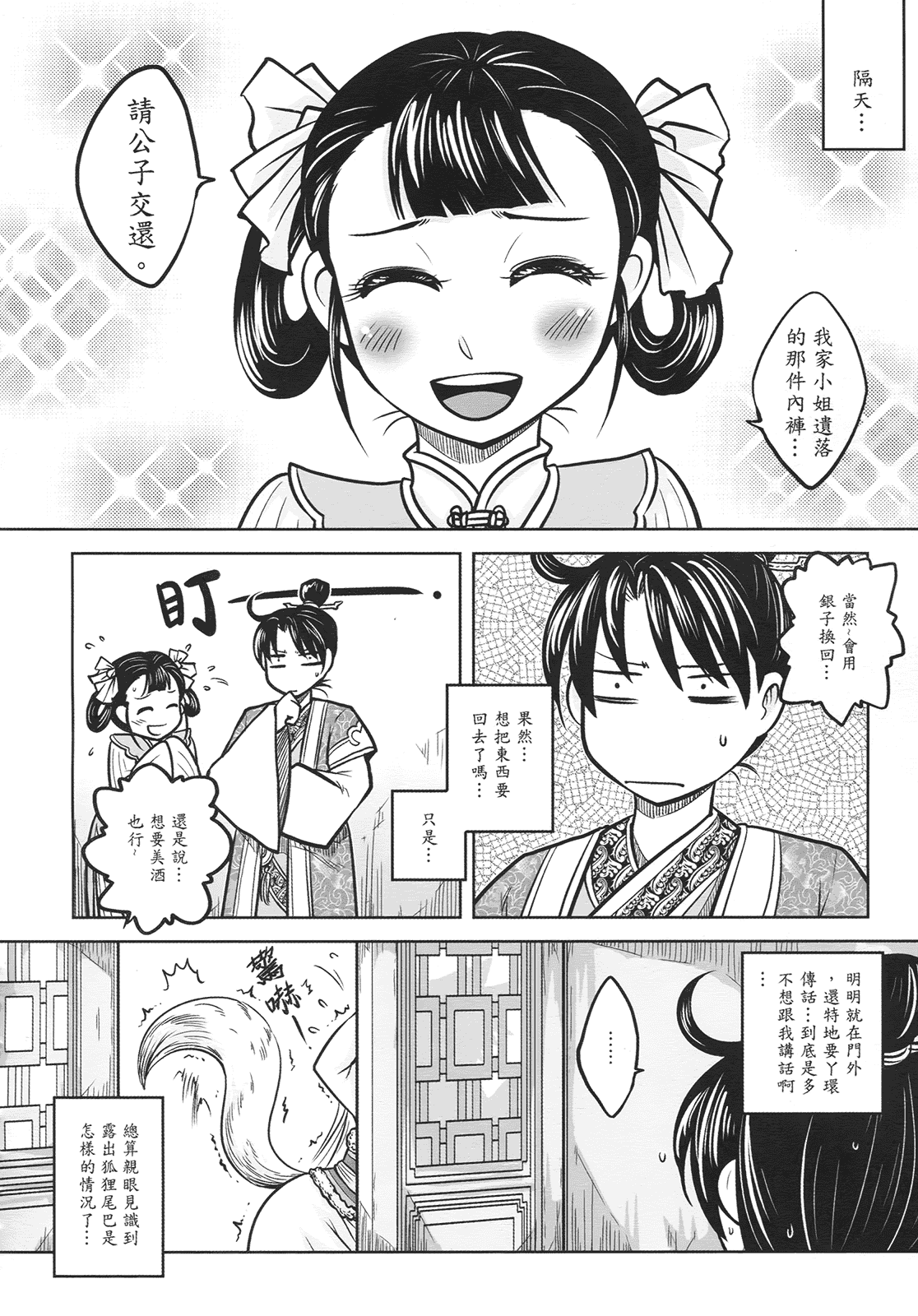 汉化版-[黑青郎君] 聊齋夜畫 狐魅_第1集