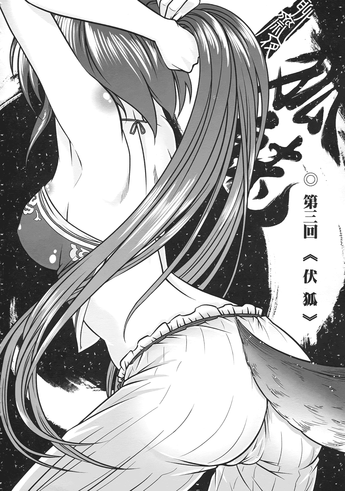 汉化版-[黑青郎君] 聊齋夜畫 狐魅_第2集