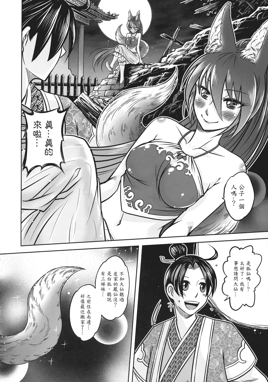 汉化版-[黑青郎君] 聊齋夜畫 狐魅_第2集