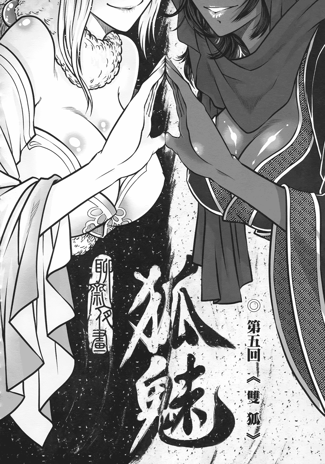 汉化版-[黑青郎君] 聊齋夜畫 狐魅_第3集