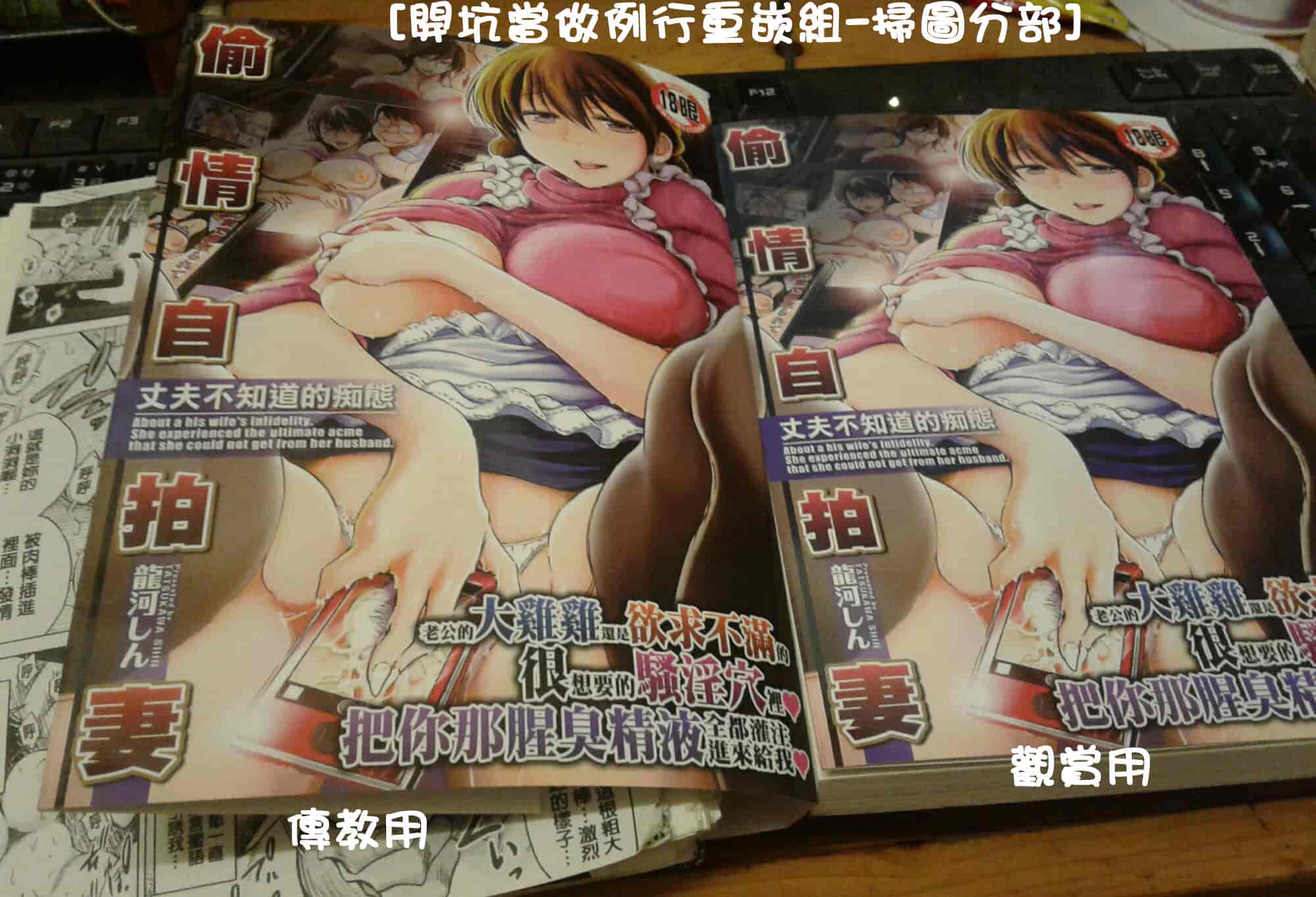 汉化版-[龍河しん] 寝撮られ妻~夫の知らない痴態~ [開坑當做例行重嵌組-掃圖分部]_第5集