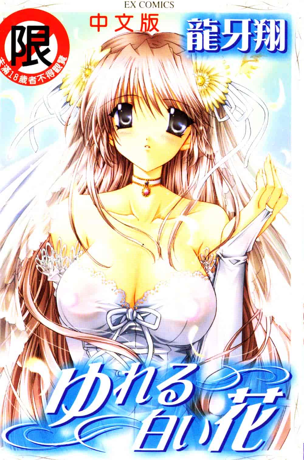 汉化版-[龍牙翔] ゆれる白い花_第1集
