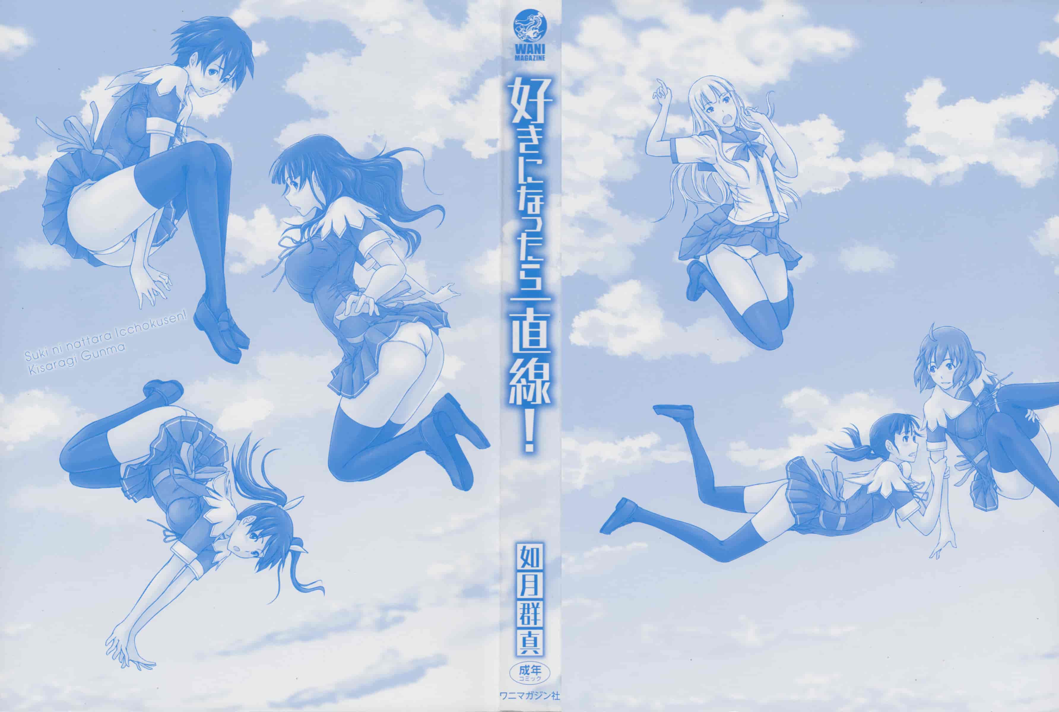 汉化版-(成年コミック) [如月群真] 好きになったら一直線！ 喜歡上了的話就一直線！ [風與Y⑨製作]_第1集