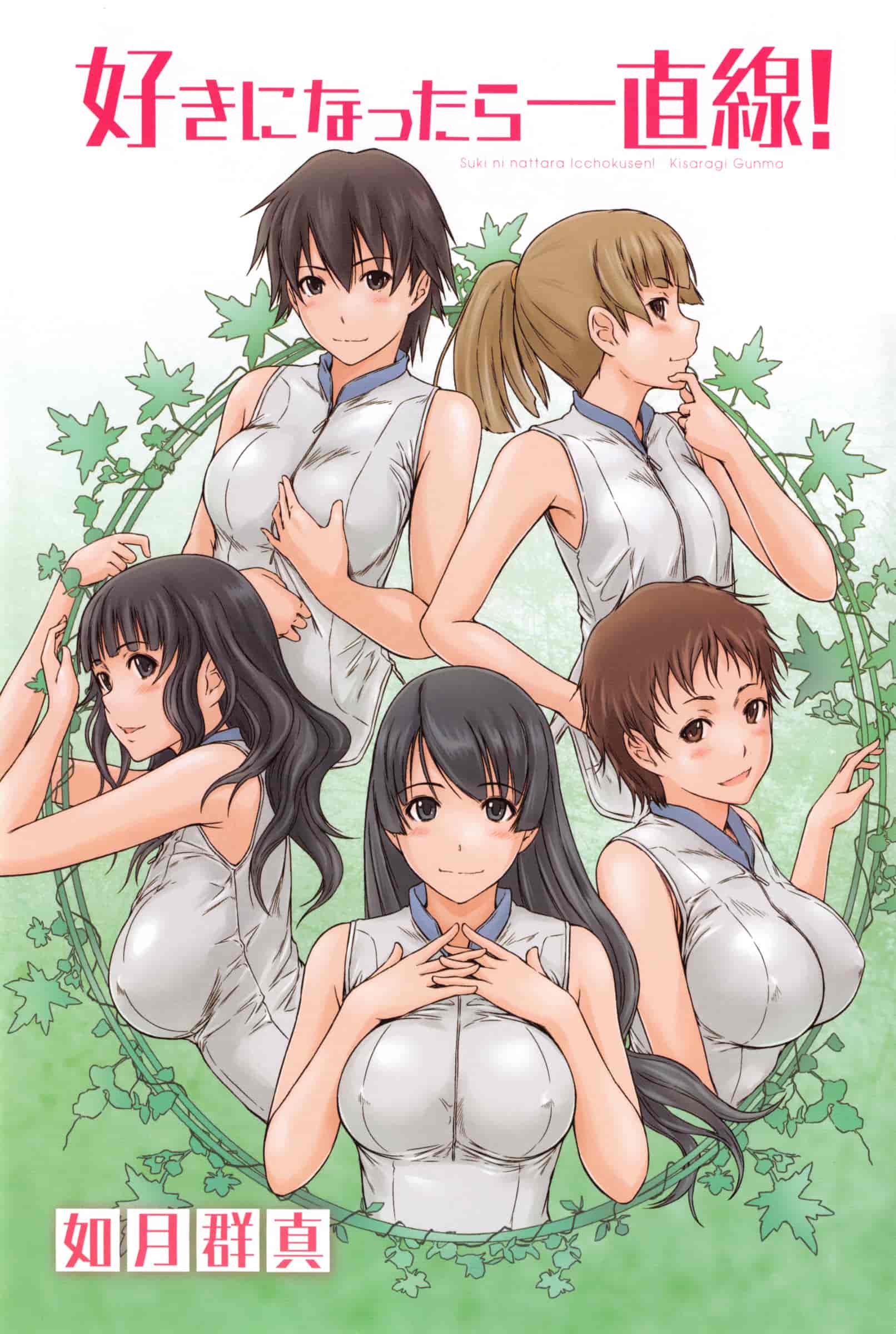 汉化版-(成年コミック) [如月群真] 好きになったら一直線！ 喜歡上了的話就一直線！ [風與Y⑨製作]_第1集