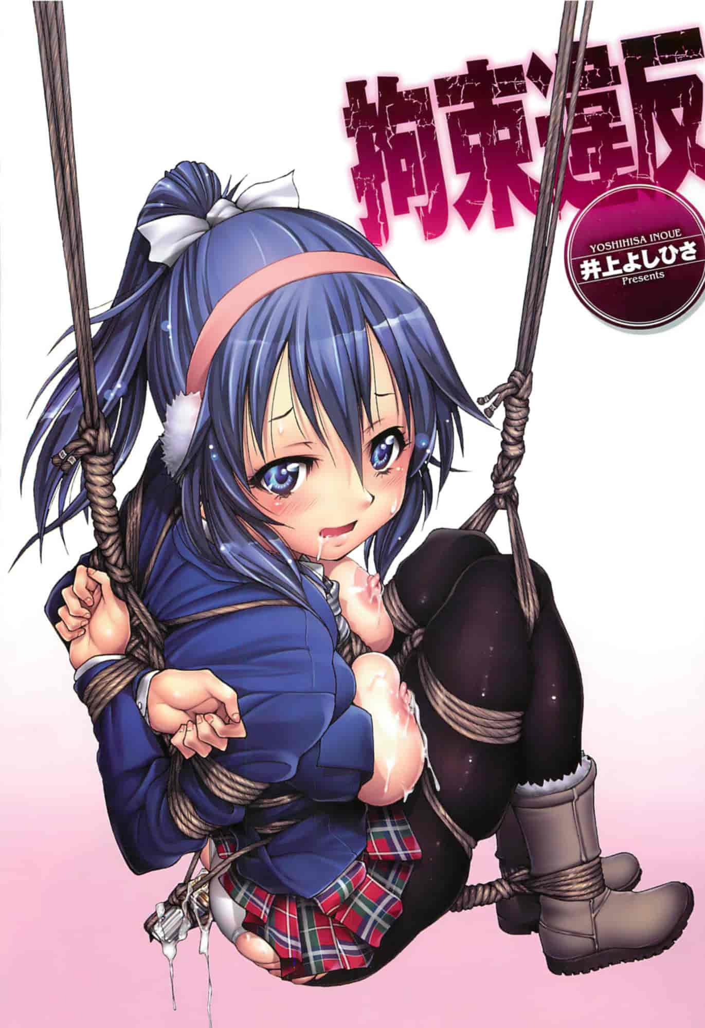 汉化版-[井上よしひさ] 拘束違反_第1集