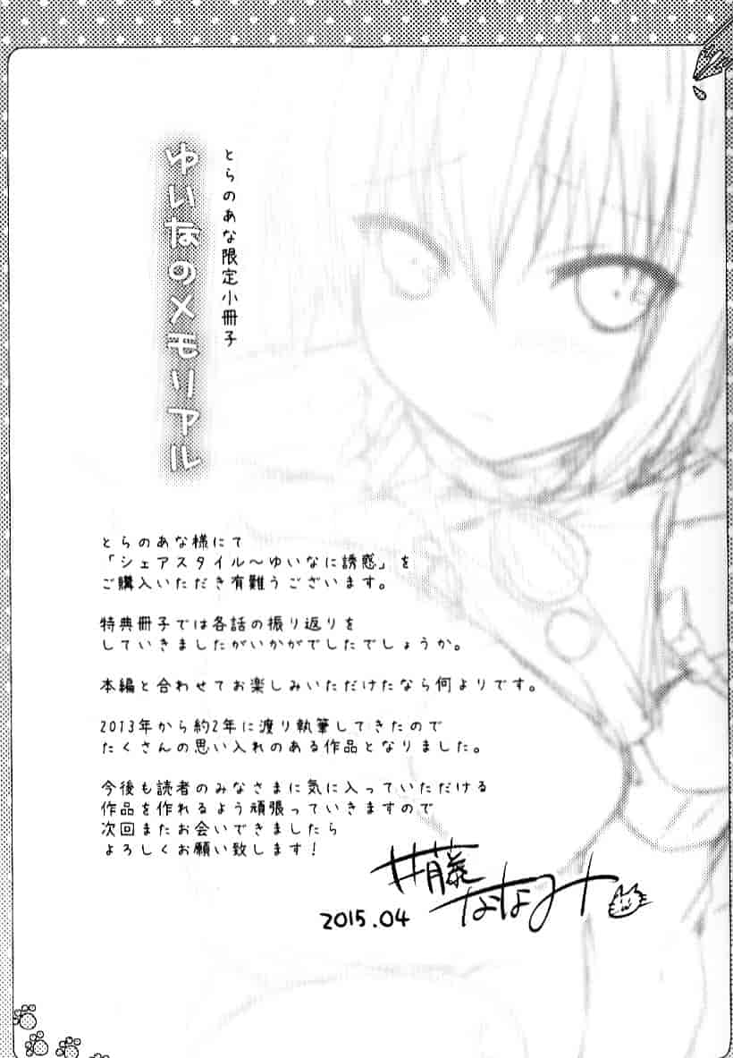 汉化版-[井藤ななみ] シェアスタイル～ゆいなに誘惑～_第6集