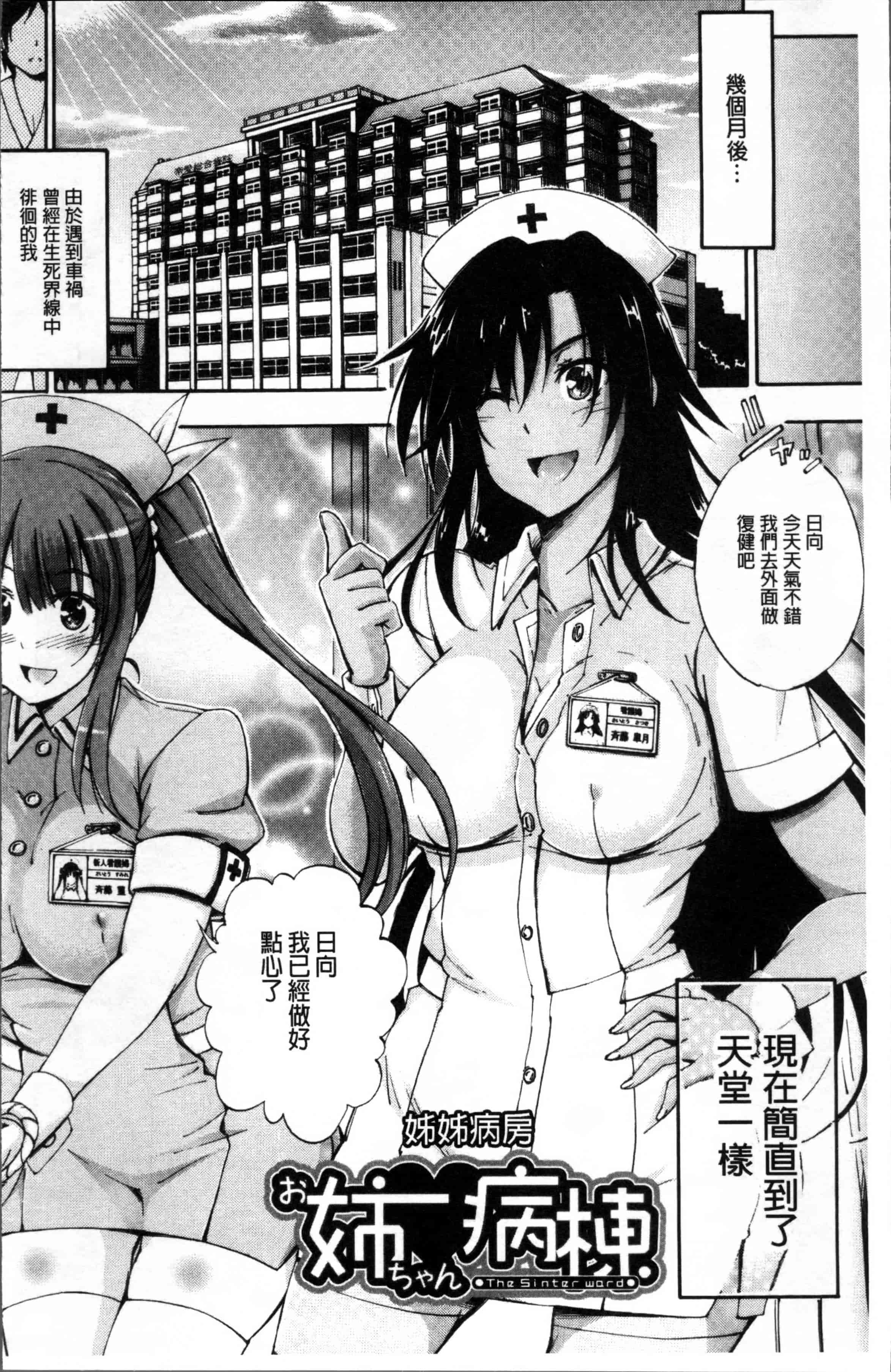 汉化版-[前川ハヤト] お姉ちゃん病棟♥～弟の×××しちゃうよ～_第1集