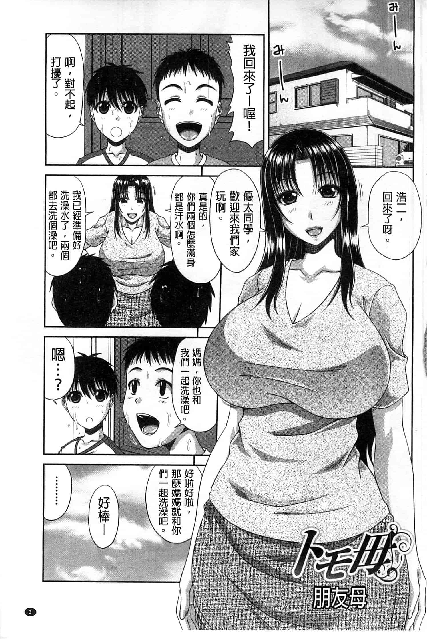 汉化版-(成年コミック) [甲斐ひろゆき] トモ母 朋友母 媽媽 [風的工房]_第1集
