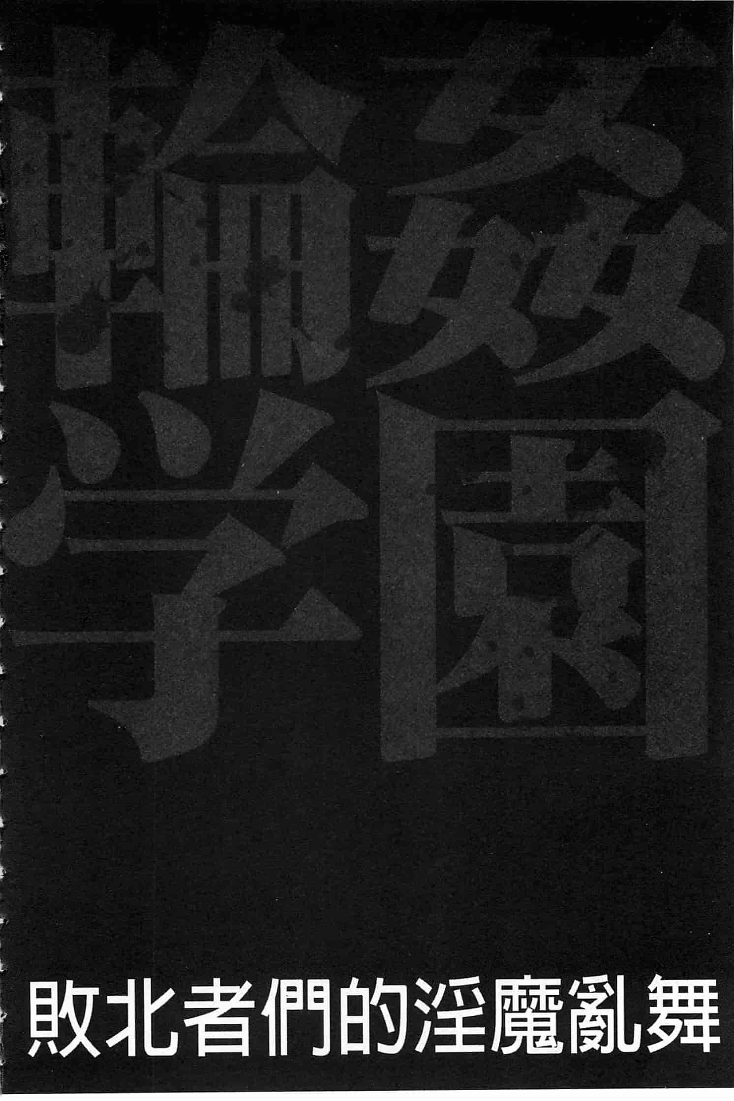 汉化版-[千要よゆち] 輪姦学園_第5集