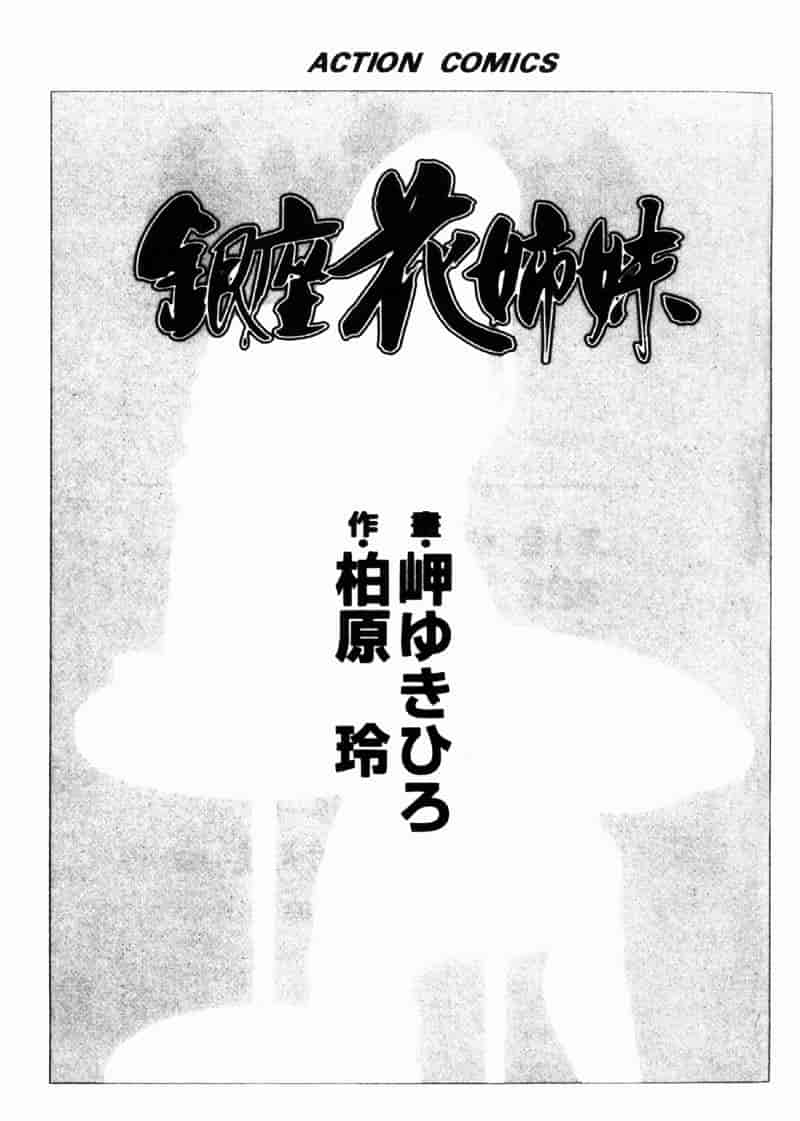 [岬ゆきひろ] 銀座花姊妹_第1集