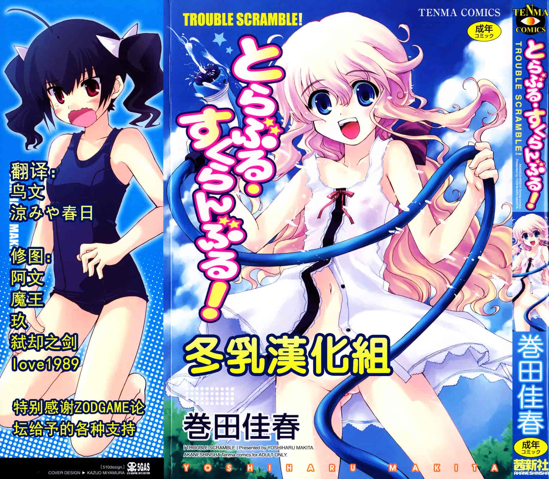 [巻田佳春] とらぶる すくらんぶる_第1集