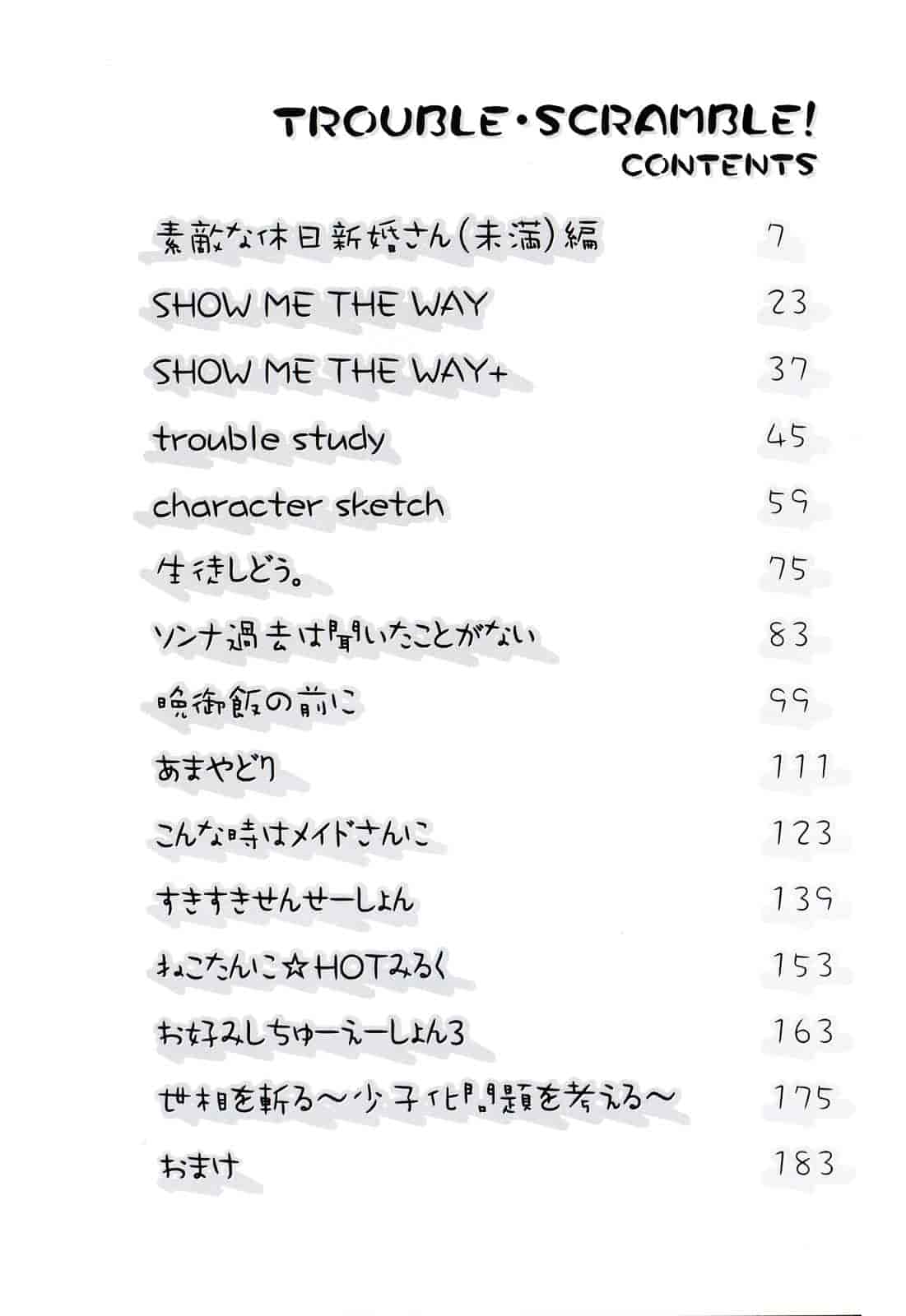 [巻田佳春] とらぶる すくらんぶる_第1集