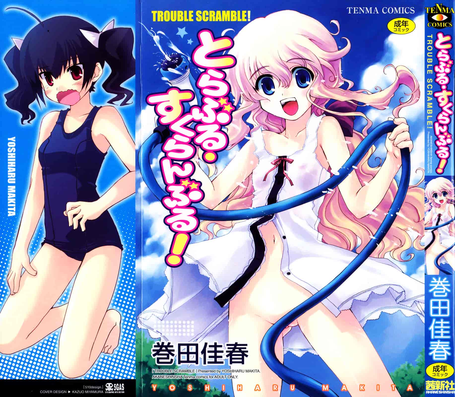 [巻田佳春] とらぶる すくらんぶる_第1集
