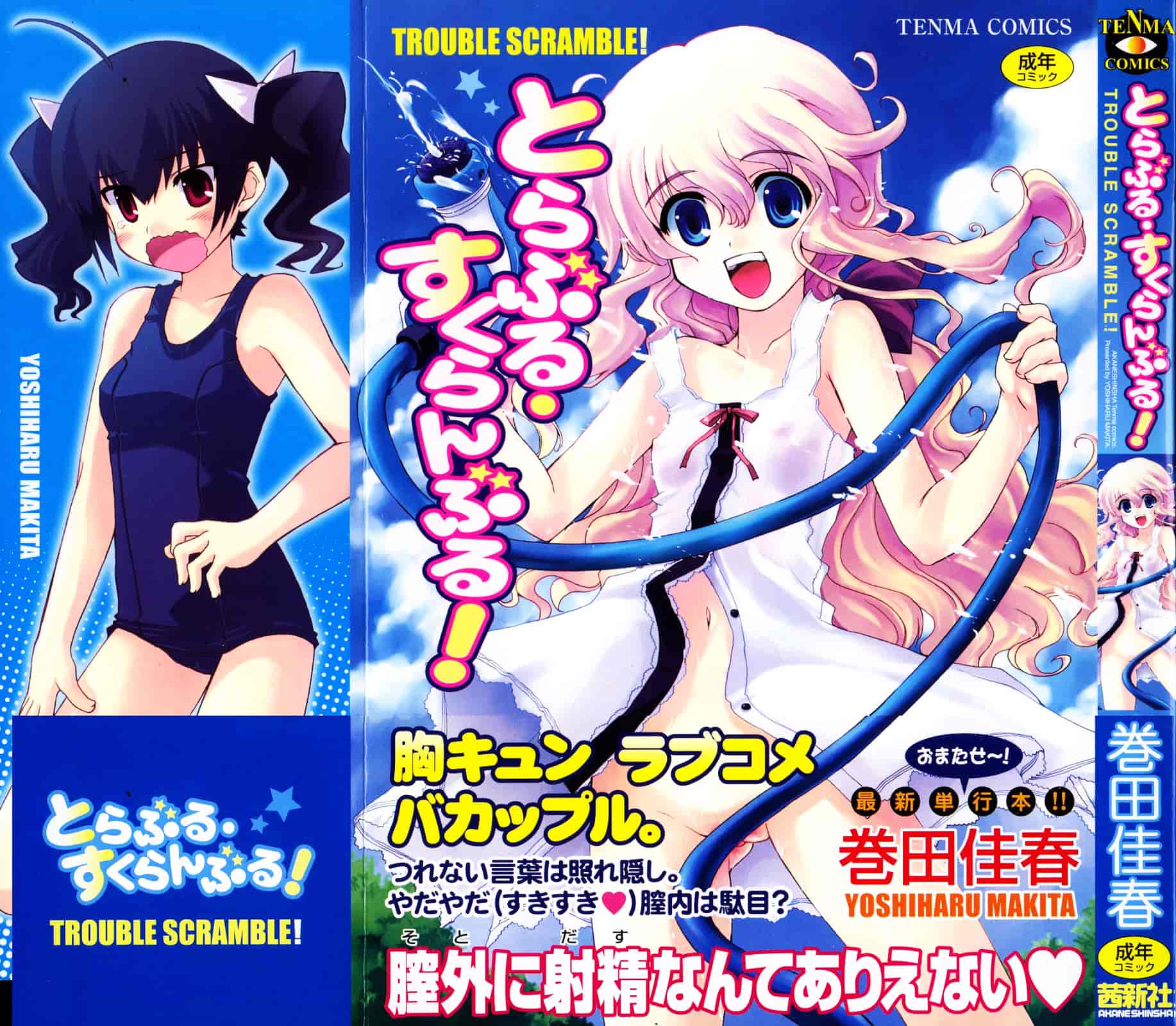 [巻田佳春] とらぶる すくらんぶる_第1集