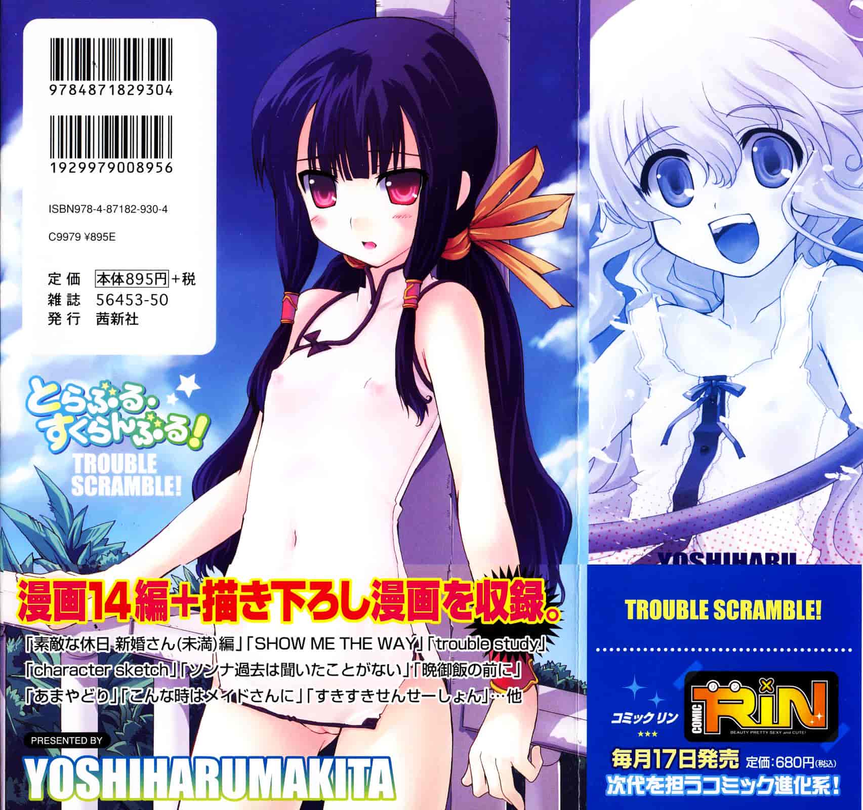 [巻田佳春] とらぶる すくらんぶる_第1集