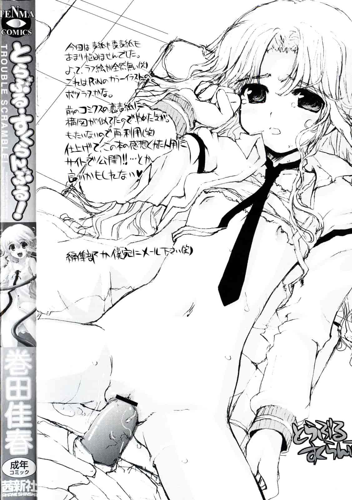[巻田佳春] とらぶる すくらんぶる_第1集