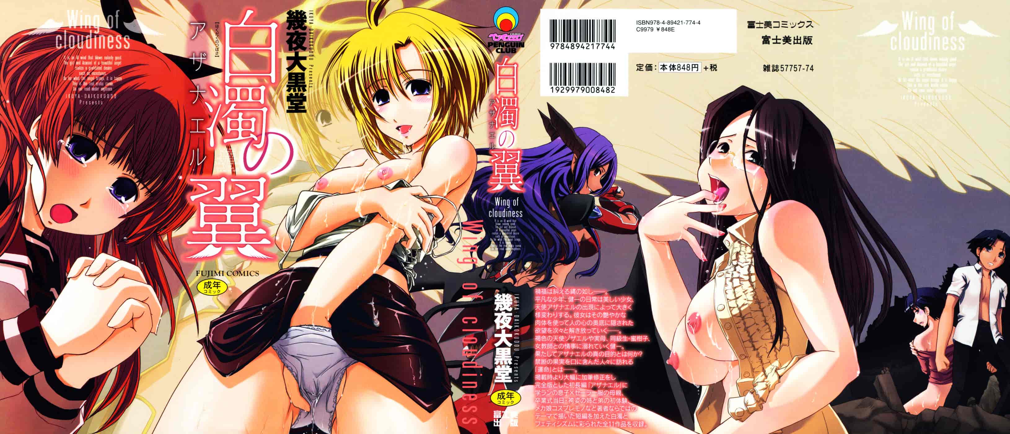 [幾夜大黒堂] 白濁の翼 ~アザナエル~ [中国翻訳]_第1集