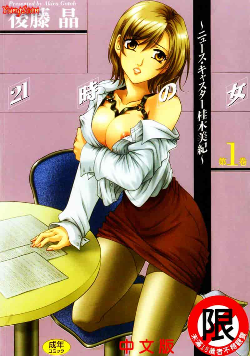 [後藤晶] 21時の女 ～ニュース・キャスター桂木美紀～ 1_第1集