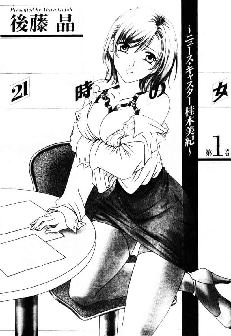 [後藤晶] 21時の女 ～ニュース・キャスター桂木美紀～ 1_第1集