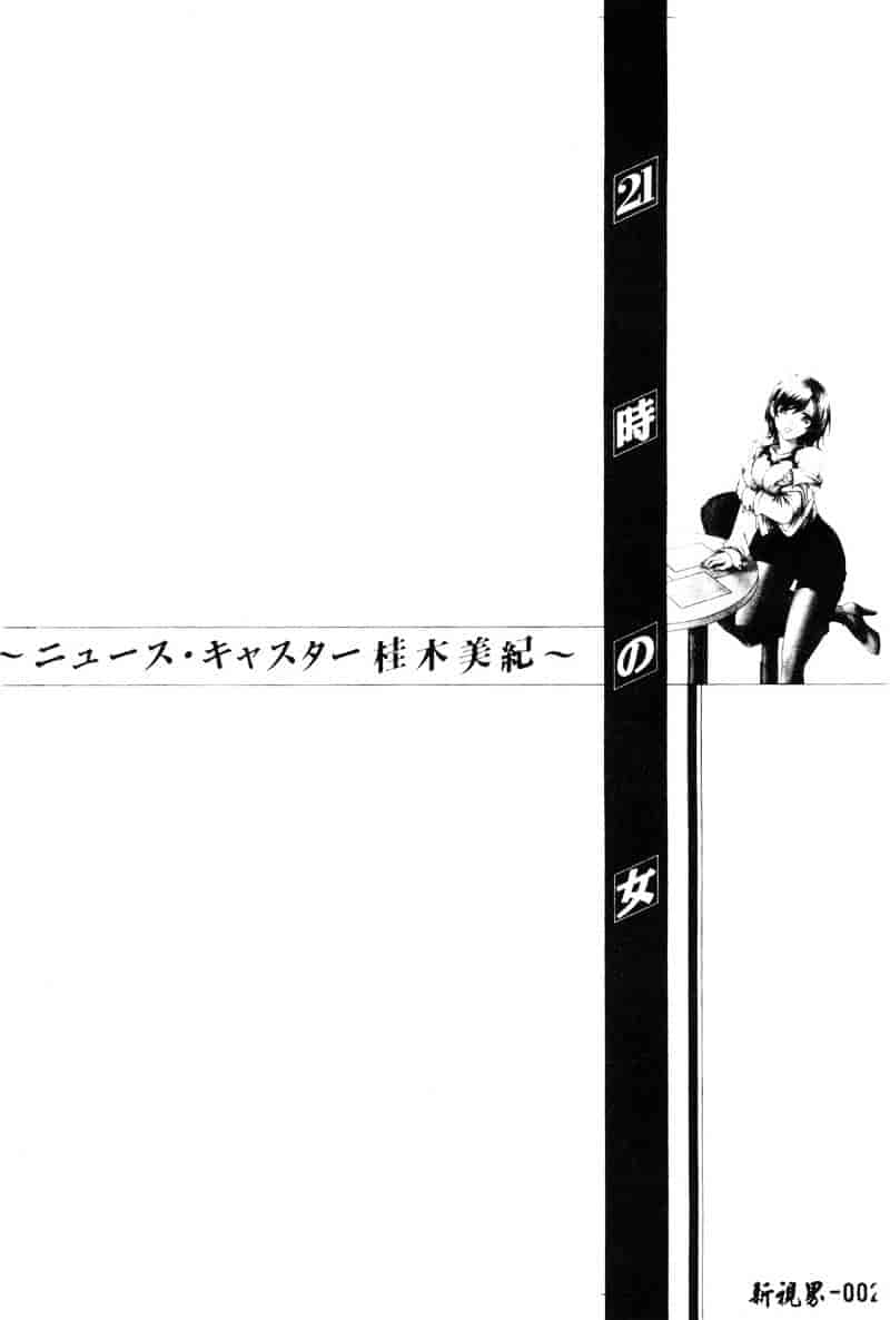 [後藤晶] 21時の女 ～ニュース・キャスター桂木美紀～ 1_第1集