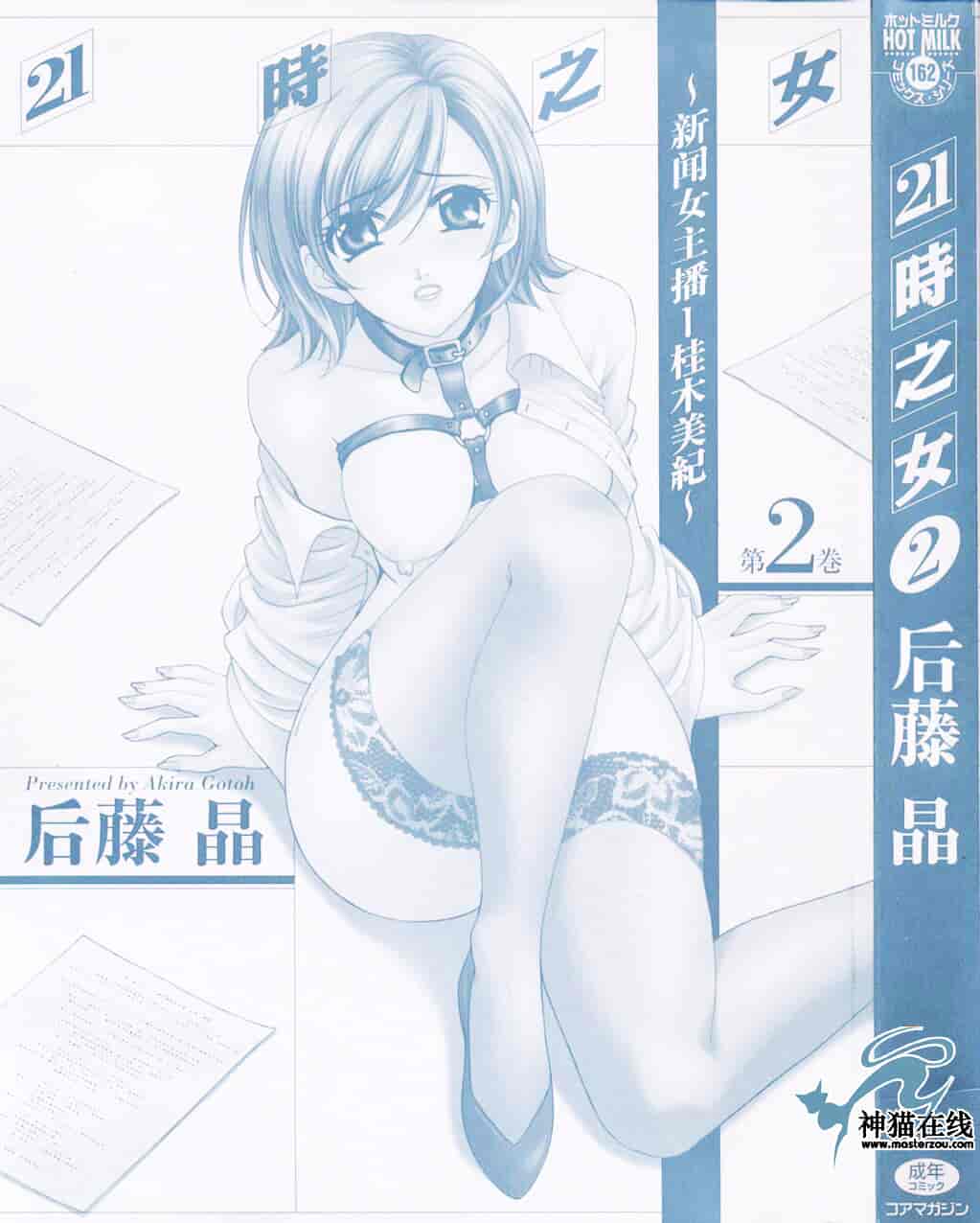 [後藤晶] 21時の女 ～ニュース・キャスター桂木美紀～ 2_第1集