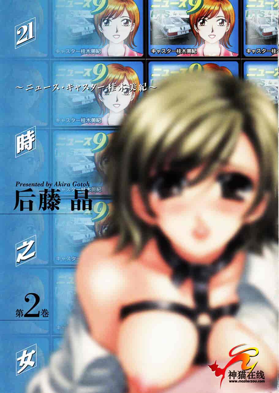 [後藤晶] 21時の女 ～ニュース・キャスター桂木美紀～ 2_第1集