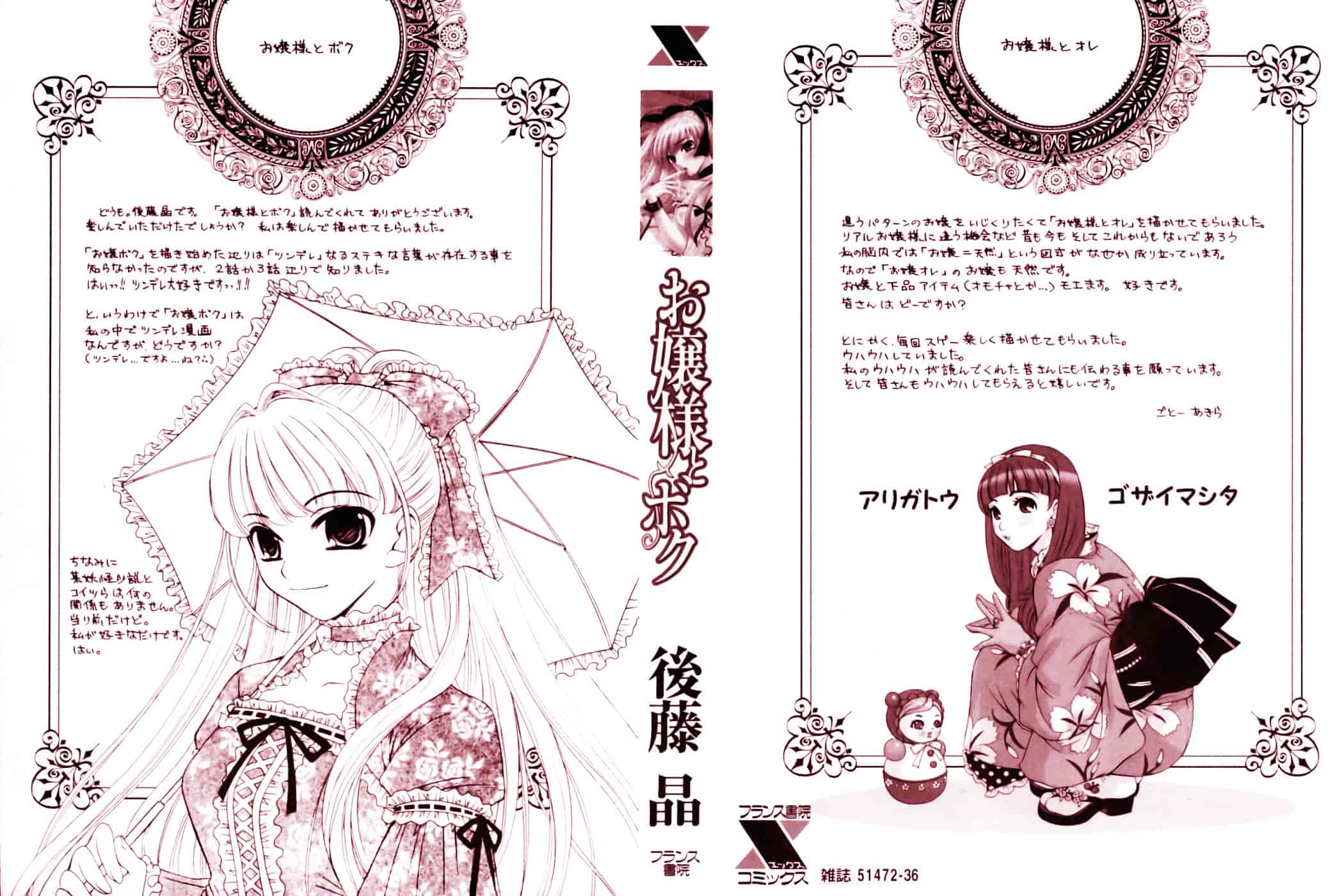 [後藤晶] お嬢様とボク_第10集