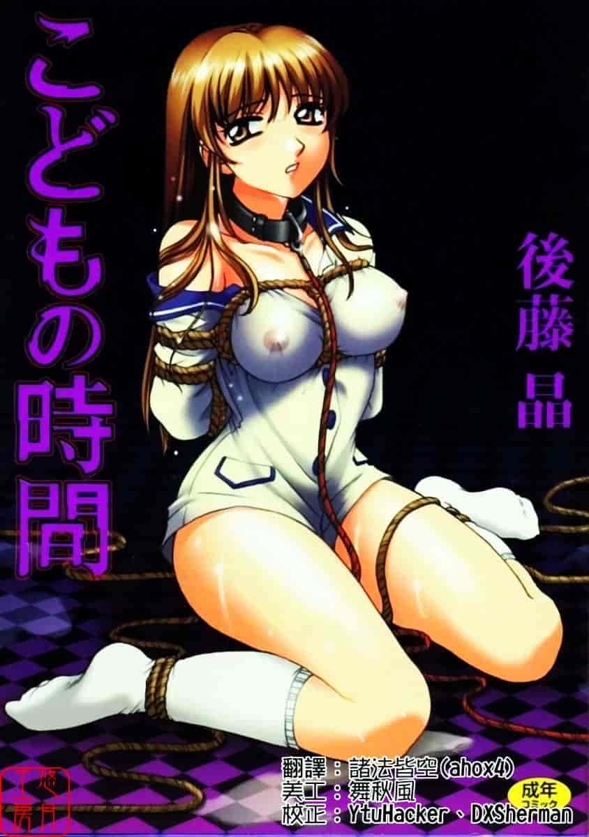 [後藤晶] こどもの時間 第01巻_第1集