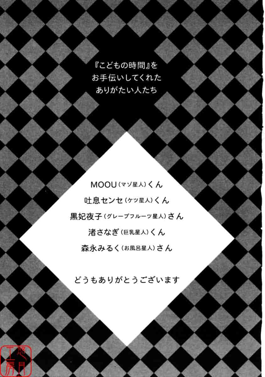 [後藤晶] こどもの時間 第01巻_第10集
