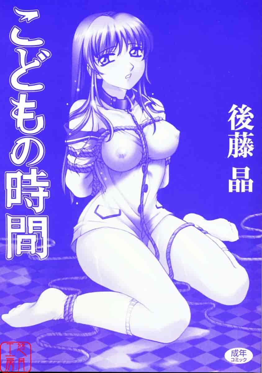 [後藤晶] こどもの時間 第01巻_第1集