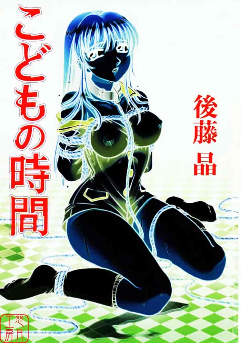 [後藤晶] こどもの時間 第01巻_第1集