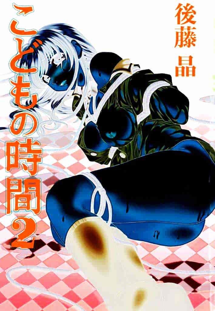 [後藤晶] こどもの時間 第02卷_第1集