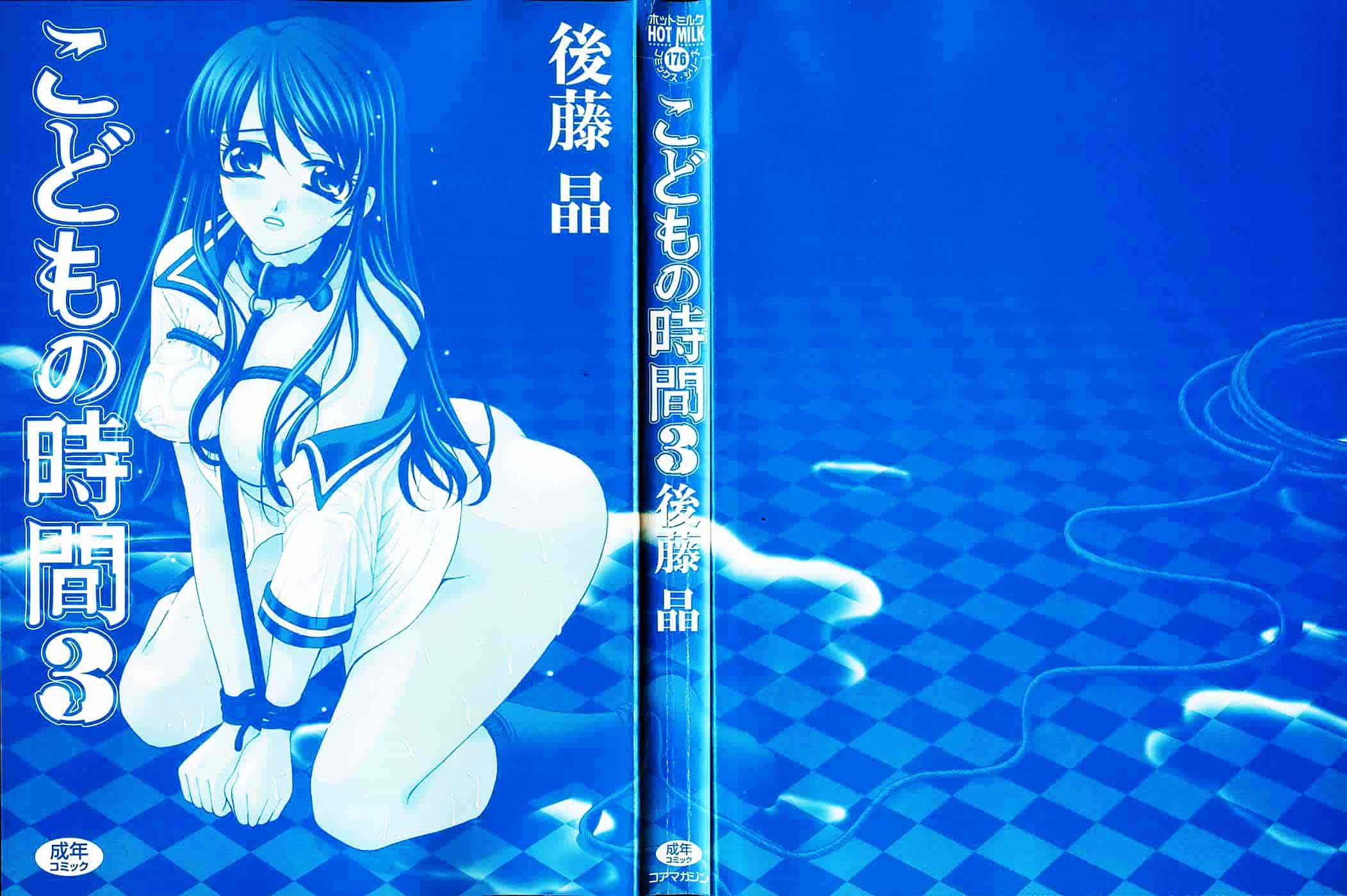 [後藤晶] こどもの時間 第03卷_第1集