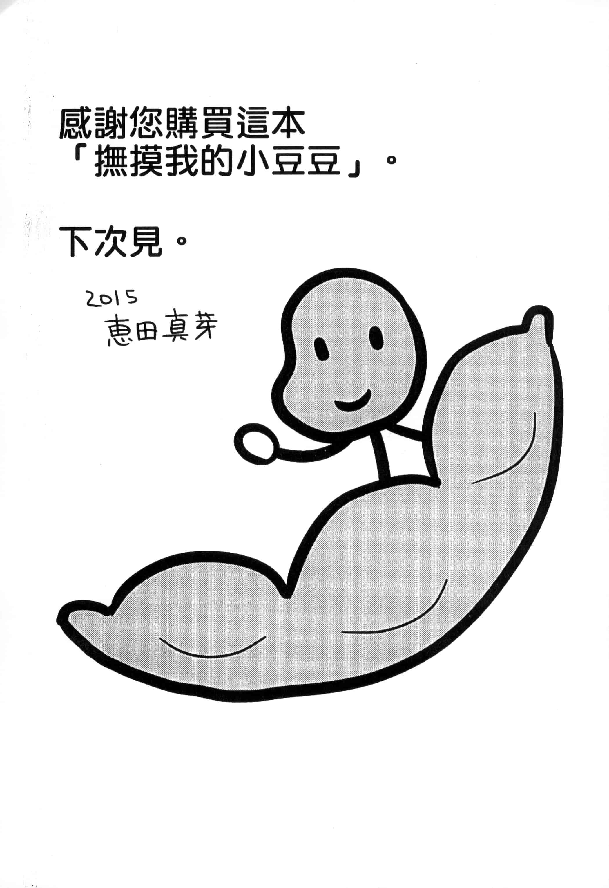 [恵田真芽] まめい 抚摸小豆豆_第10集