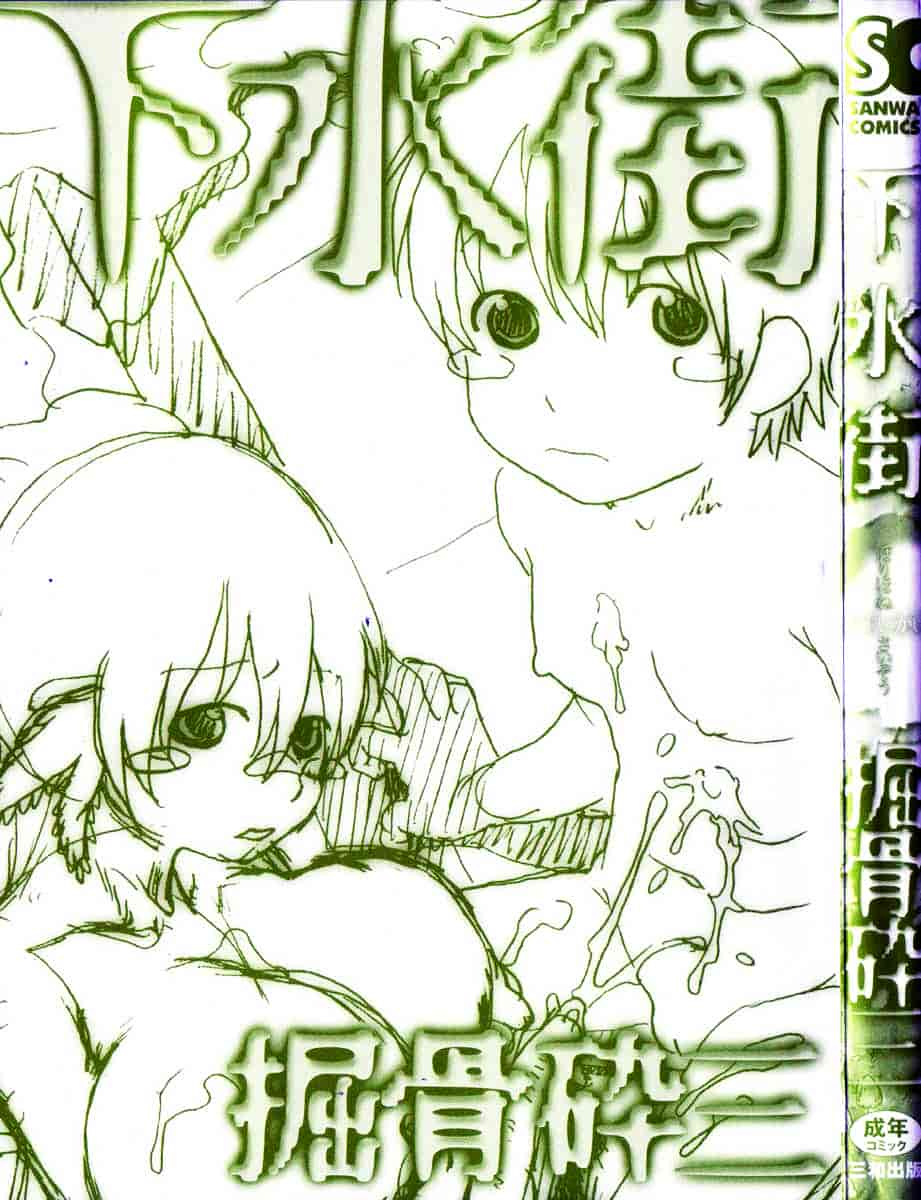 [掘骨砕三] 下水街_第1集