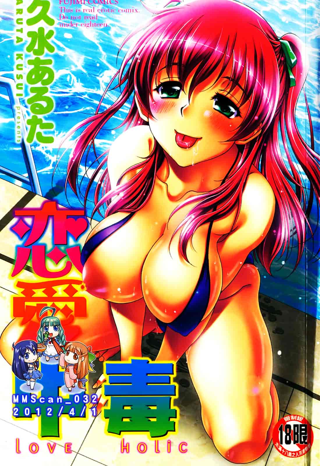 [久水あるた] 恋愛ほりっく_第1集
