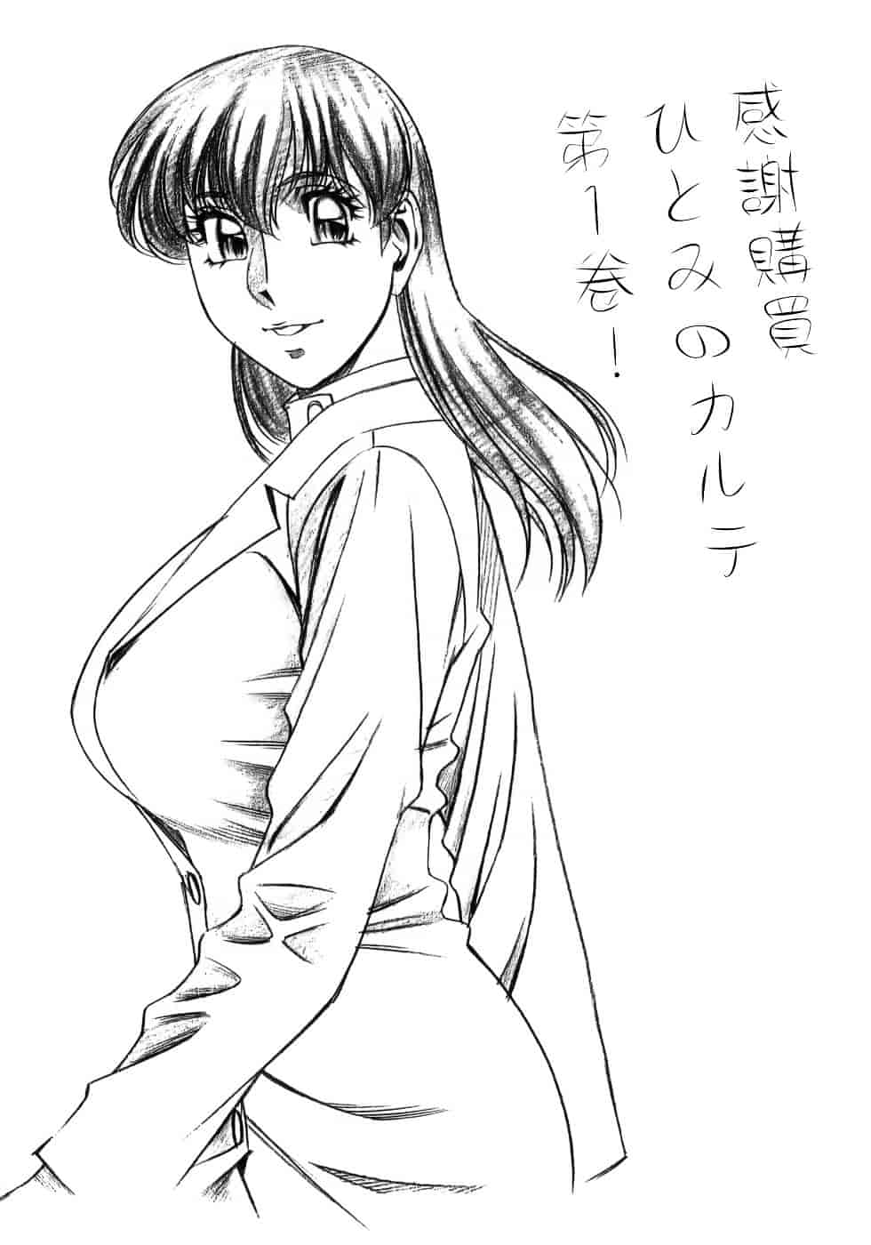 [梅谷ケンヂ] ひとみのカルテ 1_第10集