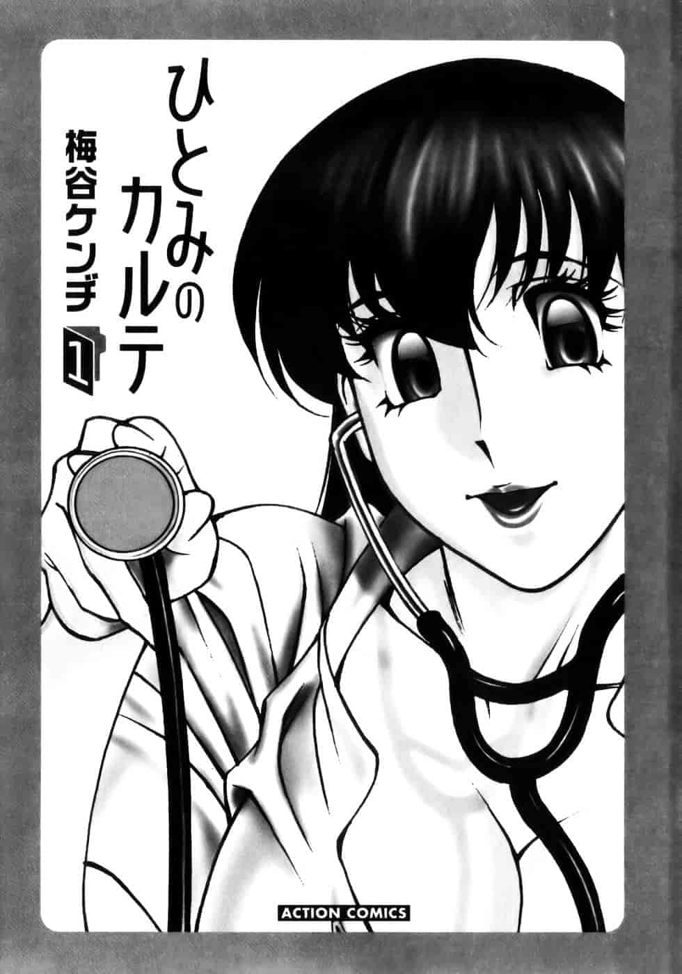 [梅谷ケンヂ] ひとみのカルテ 1_第1集