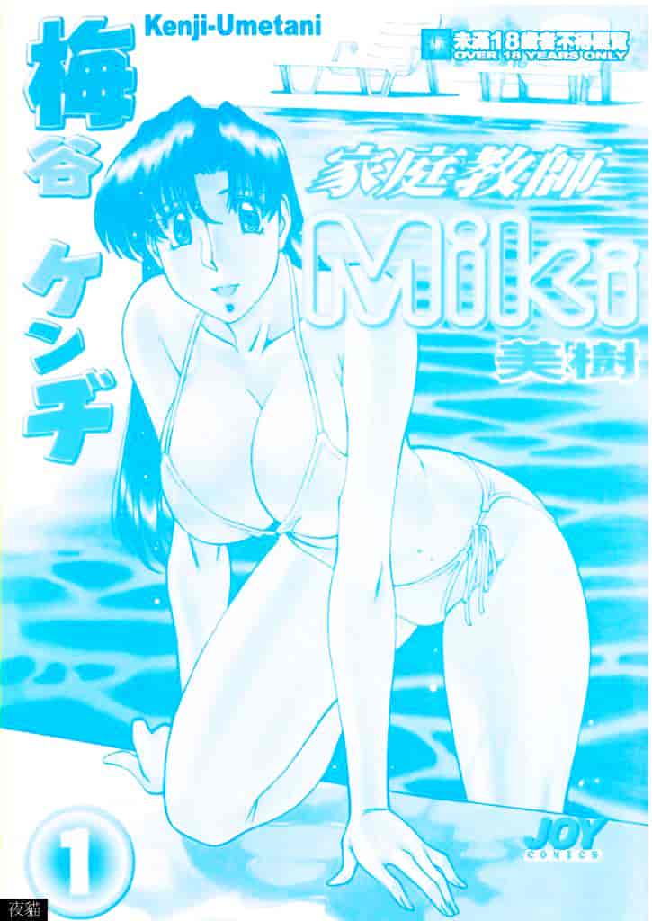 [梅谷ケンヂ] 家庭教師 Miki 1_第1集