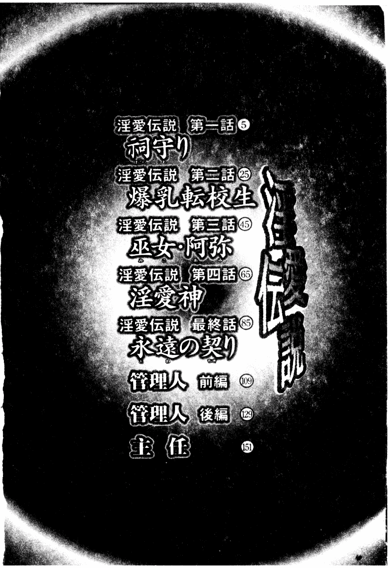 [森博巳] 淫愛伝説_第1集