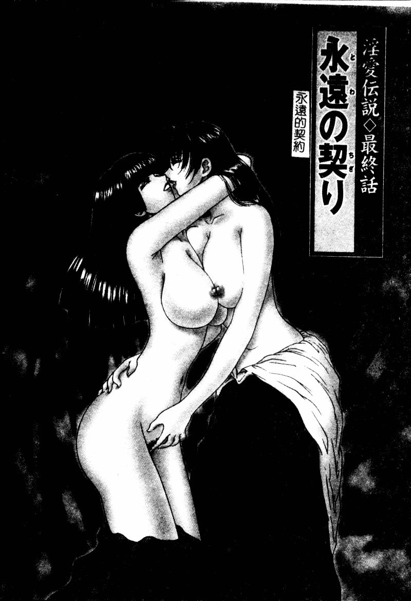 [森博巳] 淫愛伝説_第5集