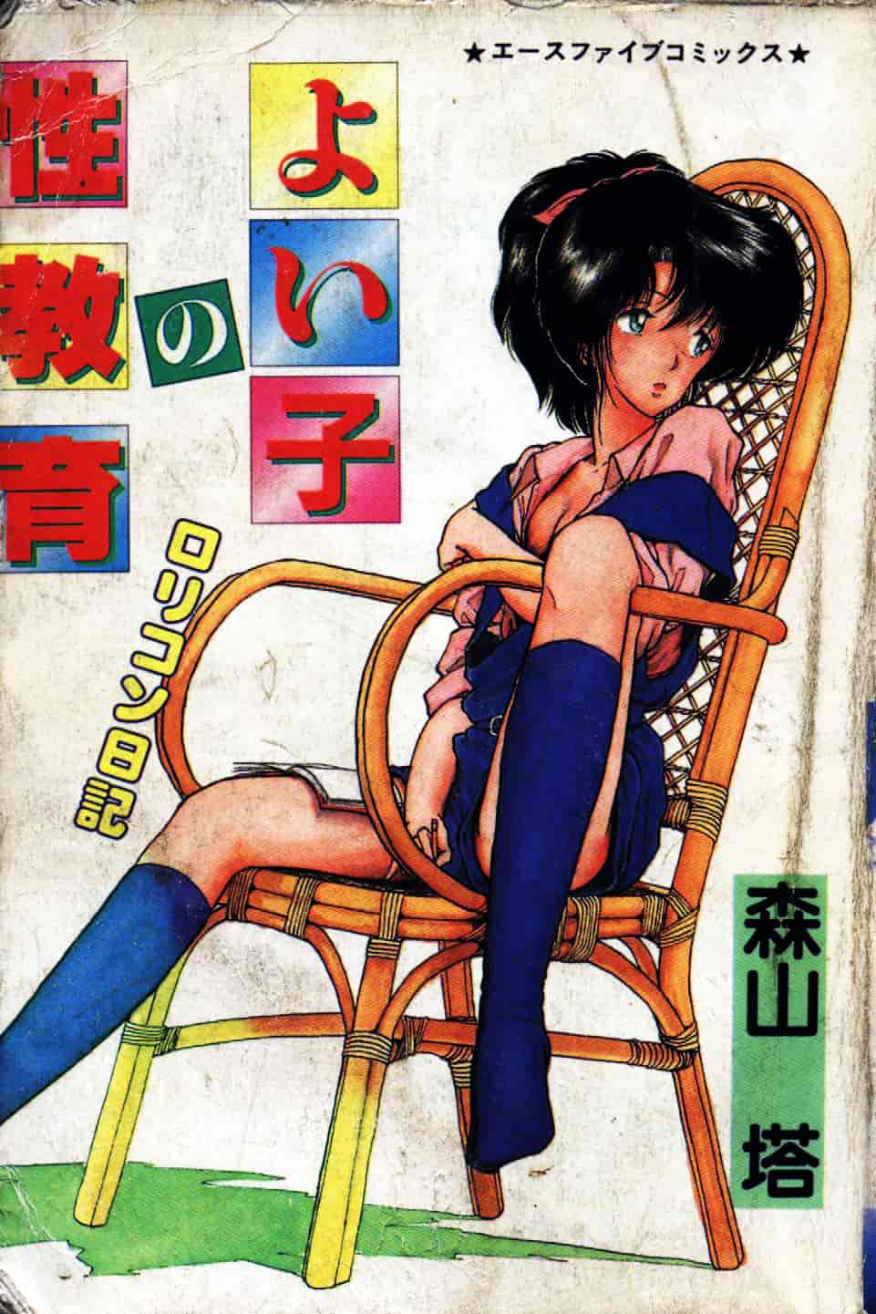 [森山塔] よい子の性教育_第1集